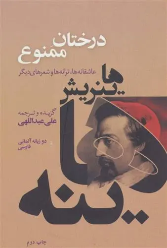 خرید و قیمت کتاب درختان ممنوع اثر هاینریش هاینه