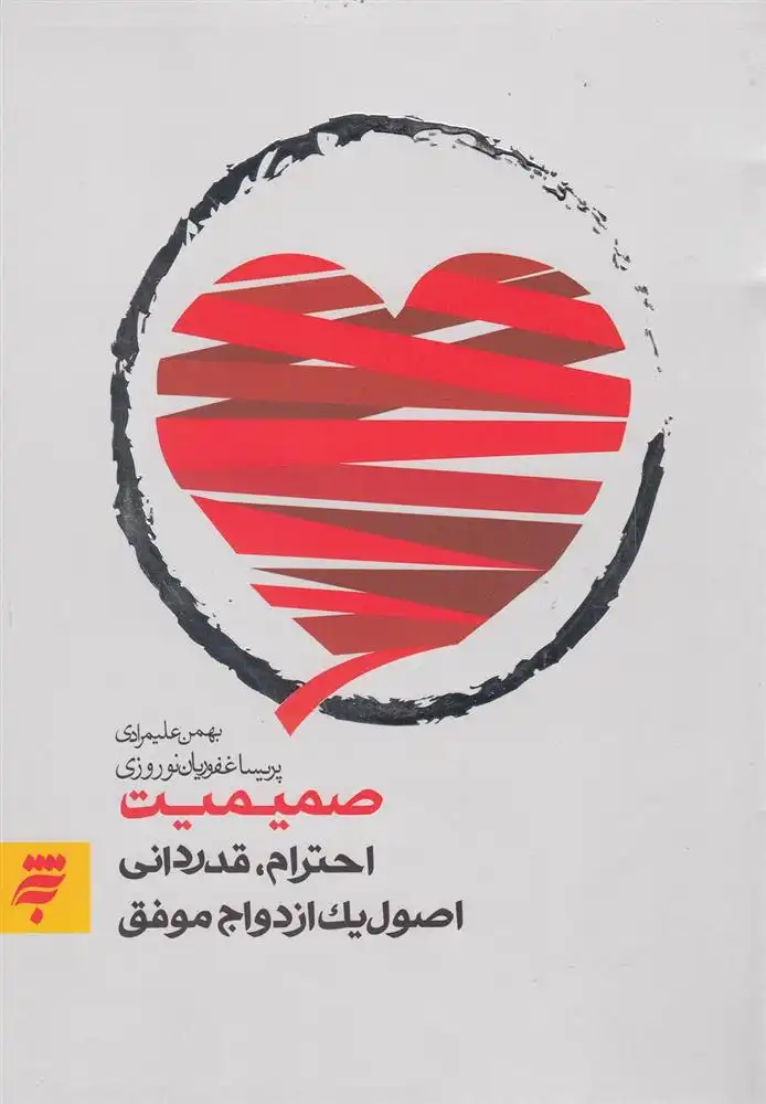 دانلود pdf کتاب صمیمیت (احترام، قدردانی، اصول یک ازدواج موفق) پریسا غفوریان نوروزی