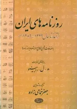 دانلود pdf کتاب روزنامه ‏های ایران جعفر خمامی ‏زاده یاسنت لویی رابینو