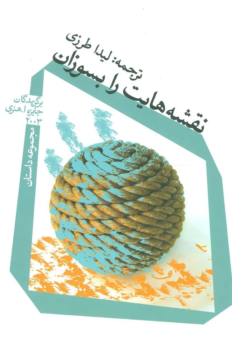 دانلود pdf کتاب نقشه هایت را بسوزان 