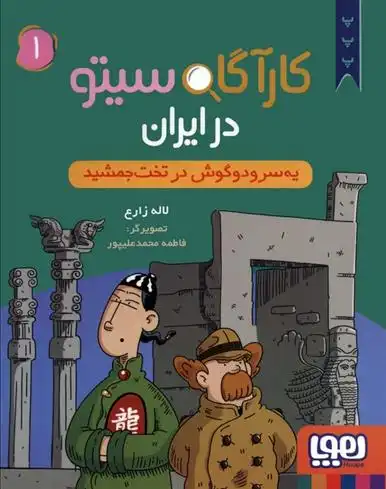 دانلود pdf کتاب کارآگاه سیتو در ایران 1 لاله زارع