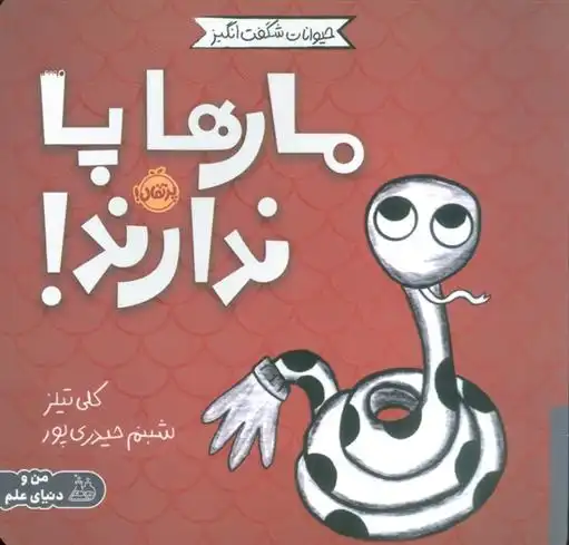 دانلود pdf کتاب مارها پا ندارند! کلی تیلز