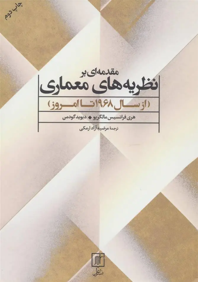 دانلود pdf کتاب مقدمه ای بر نظریه های معماری هری فرانسیس مالگریو