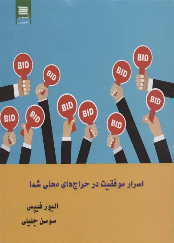 دانلود pdf کتاب اسرار موفقیت در حراج های محلی شما الیور فیپس