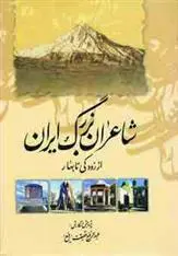 دانلود pdf کتاب شاعران بزرگ ایران عبدالرفیع حقیقت