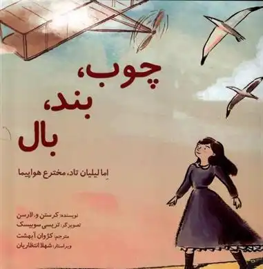 دانلود pdf کتاب چوب، بند، بال کرستن و لارسن