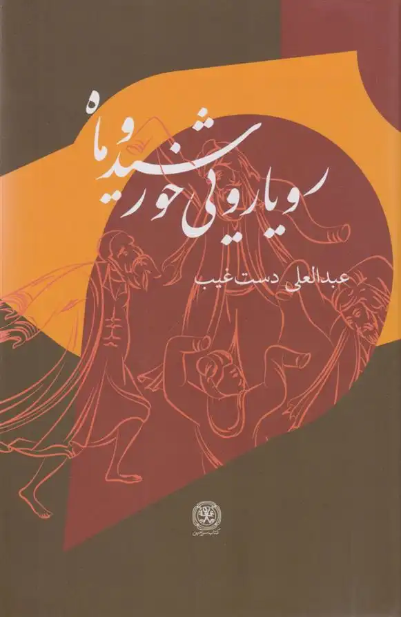 دانلود pdf کتاب رویارویی خورشید و ماه عبدالعلی دست غیب