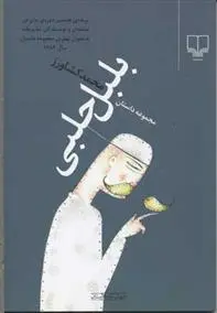 دانلود pdf کتاب بلبل حلبی محمد کشاورز