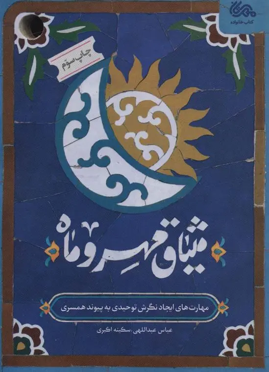 دانلود pdf کتاب میثاق مهر و ماه عباس عبداللهی