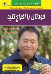 دانلود pdf کتاب خودتان را اخراج کنید رابرت تی کی یوساکی