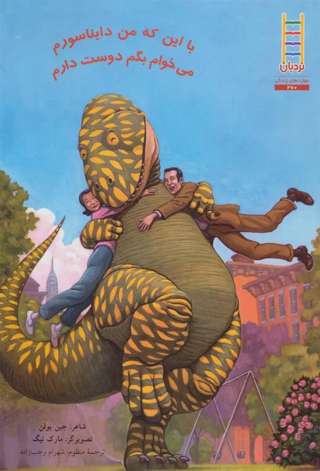 دانلود pdf کتاب با این که من دایناسورم می خوام بگم دوست دارم جین یولن