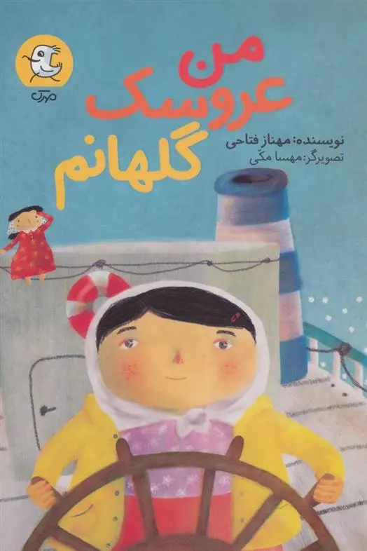 دانلود pdf کتاب من عروسک گلهانم مهناز فتاحی