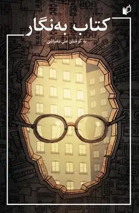 دانلود pdf کتاب به نگار علی دهباشی