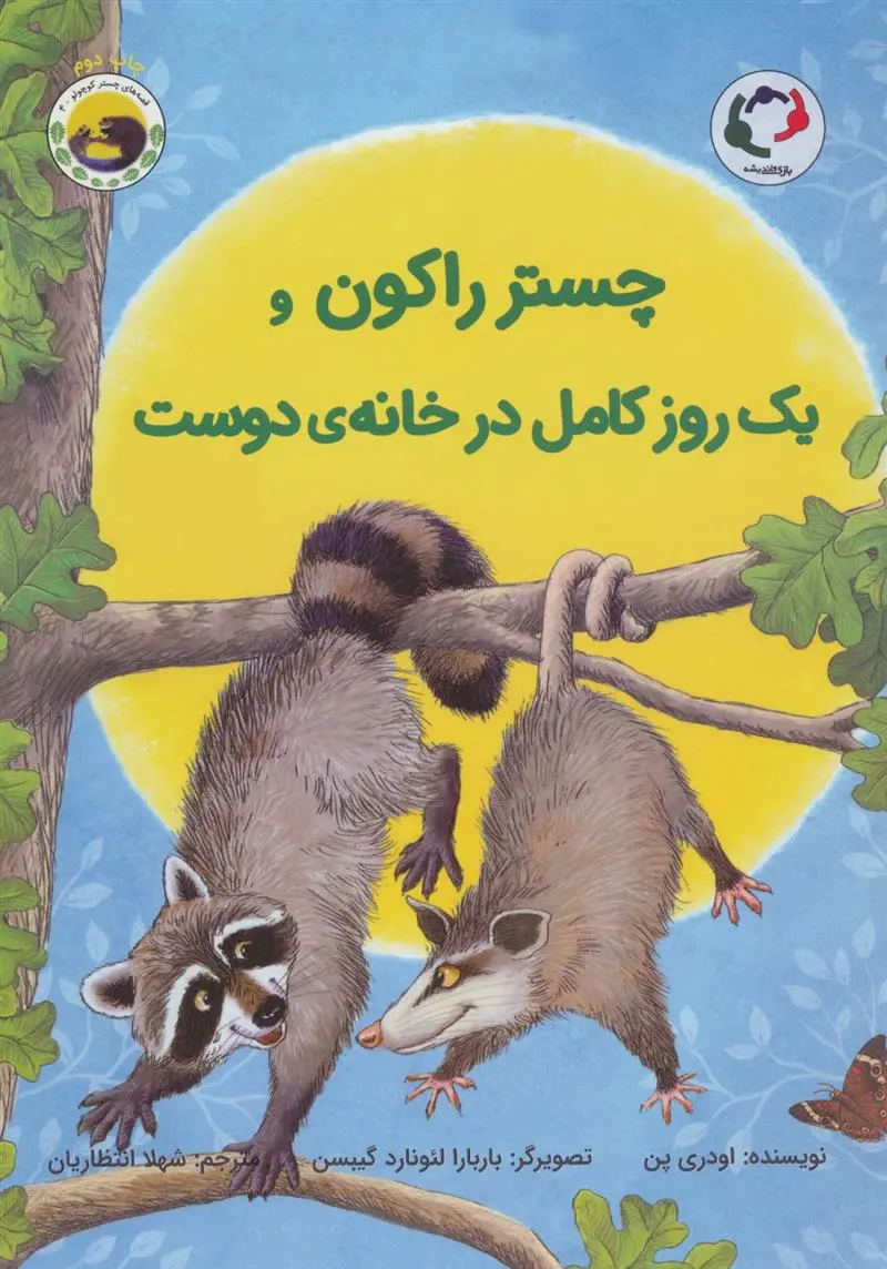 دانلود pdf کتاب چستر راکون و یک روز کامل در خانه ی دوست اودری پن