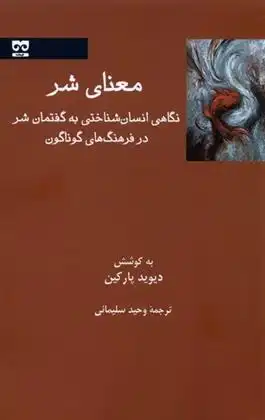 دانلود pdf کتاب معنای شر دیوید پارکین