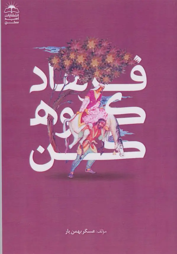 دانلود pdf کتاب فرهاد کوهکن عسگر بهمن یار