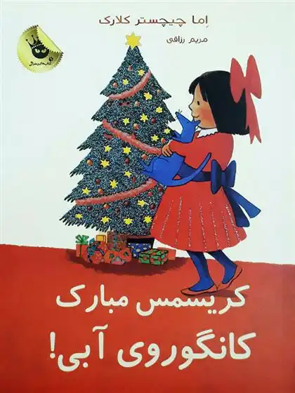 دانلود pdf کتاب آدم کوچولوی جدید لورن چایلد