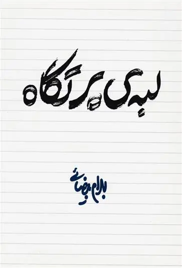 خرید و قیمت کتاب لبه ی پرتگاه اثر بهرام بیضایی