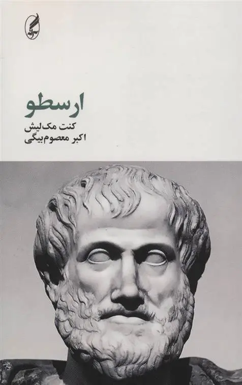 خرید و قیمت کتاب ارسطو اثر کنت مک لیش