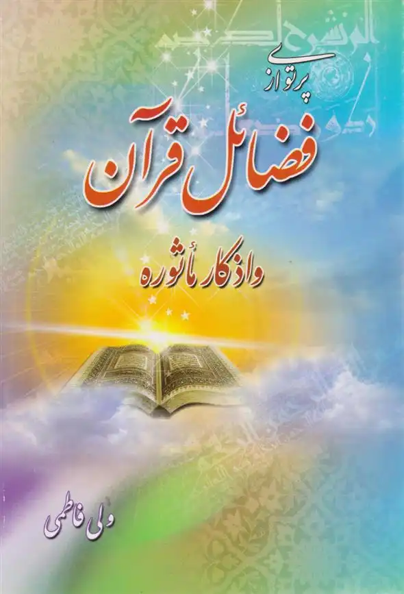 دانلود pdf کتاب پرتوی از فضائل قرآن و اذکار مأثوره ولی فاطمی