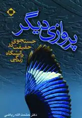 دانلود pdf کتاب پروازی دیگر حشمت الله ریاضی