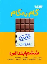 دانلود pdf کتاب گام به گام دروس ششم ابتدایی منتشران گروه مولفان منتشران