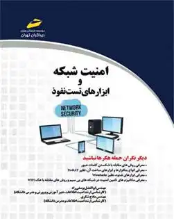 دانلود pdf کتاب امنیت شبکه و ابزارهای تست نفوذ ابوالفضل یوسفی راد