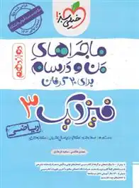 دانلود pdf کتاب ماجراهای من و درسام فیزیک دوازدهم ریاضی مهدی هاشمی .