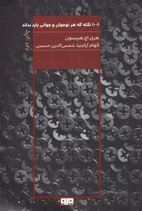 دانلود pdf کتاب 1001 نکته که هر نوجوان و جوان باید بداند هری هریسون