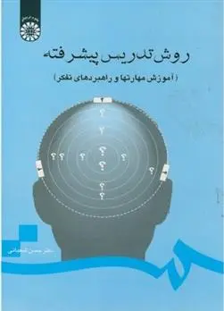دانلود pdf کتاب روش تدریس پیشرفته حسن شعبانی