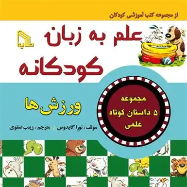 دانلود pdf کتاب علم به زبان کودکانه : ورزش ها نورا گیدوس