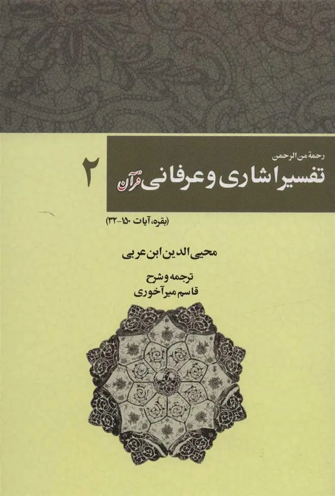 دانلود pdf کتاب رحمه من الرحمن تفسیر اشاری و عرفانی قرآن 2 محیی الدین ابن عربی