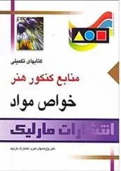 دانلود pdf کتاب خواص مواد 