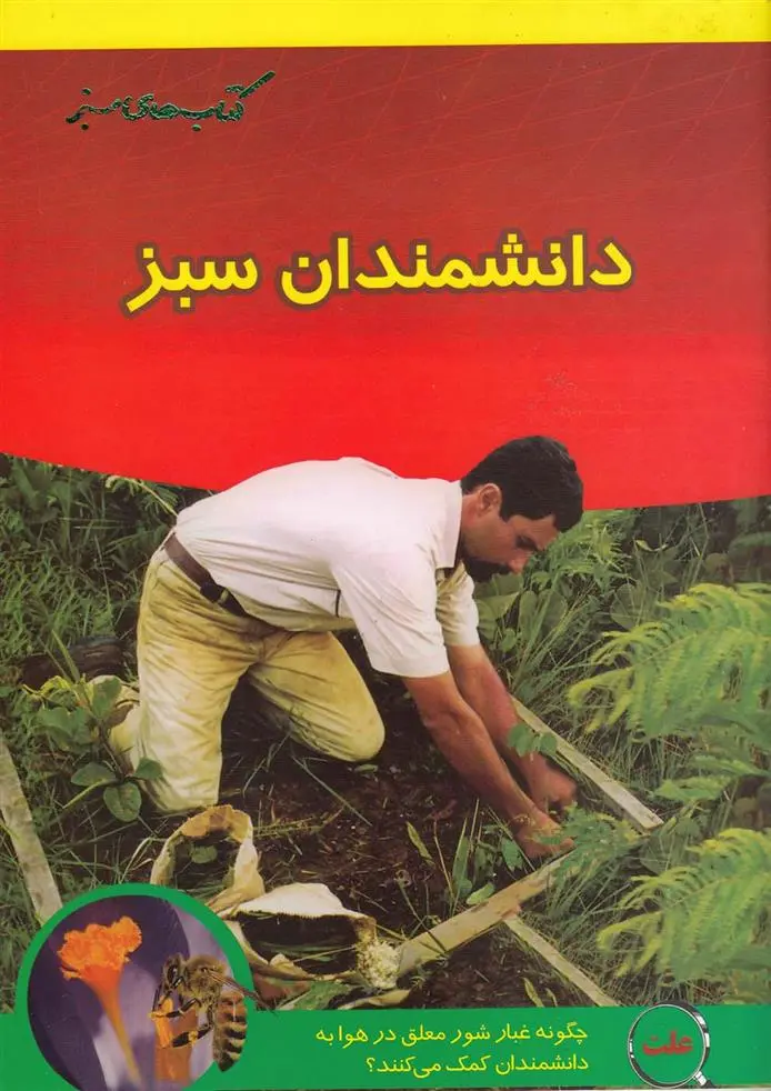 دانلود pdf کتاب دانشمندان سبز رابرت اسندن