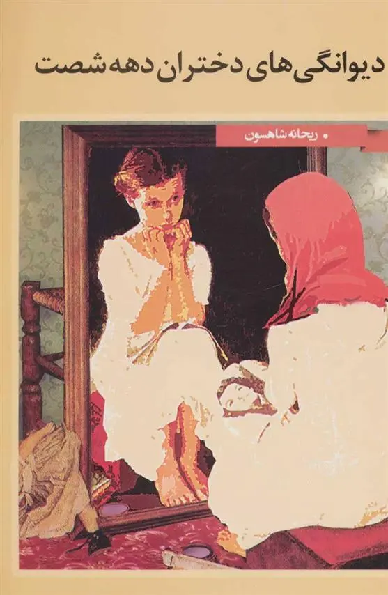 دانلود pdf کتاب دیوانگی های دختران دهه شصت ریحانه شاهسون