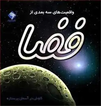 دانلود pdf کتاب واقعیت های سه بعدی از فضا پیتر بوند