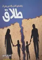 دانلود pdf کتاب راهنمای کامل والدین پس از طلاق شان لیو