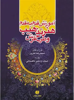 دانلود pdf کتاب آموزش قدم به قدم هنر تذهیب و طرح فرش محمدرضا هنرور