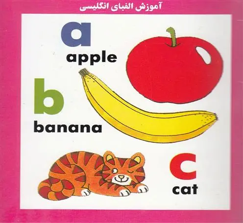 دانلود pdf کتاب آموزش الفبای انگلیسی سرور مهدوی میلانی