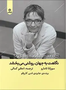 دانلود pdf کتاب نگاهت به جهان روشنی می بخشد سوزانا تامارو