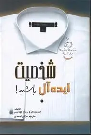 دانلود pdf کتاب شخصیت ایده آل باشید! برایان کورتیس