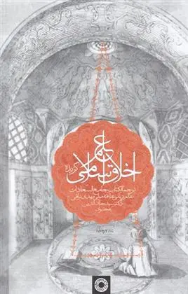 دانلود pdf کتاب گزیده علم اخلاق اسلامی مولی مهدی نراقی