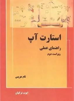 دانلود pdf کتاب استارت آپ تام هریس