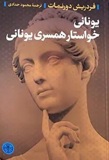 خرید و قیمت کتاب یونانی خواستار همسری یونانی اثر فریدریش دورنمات