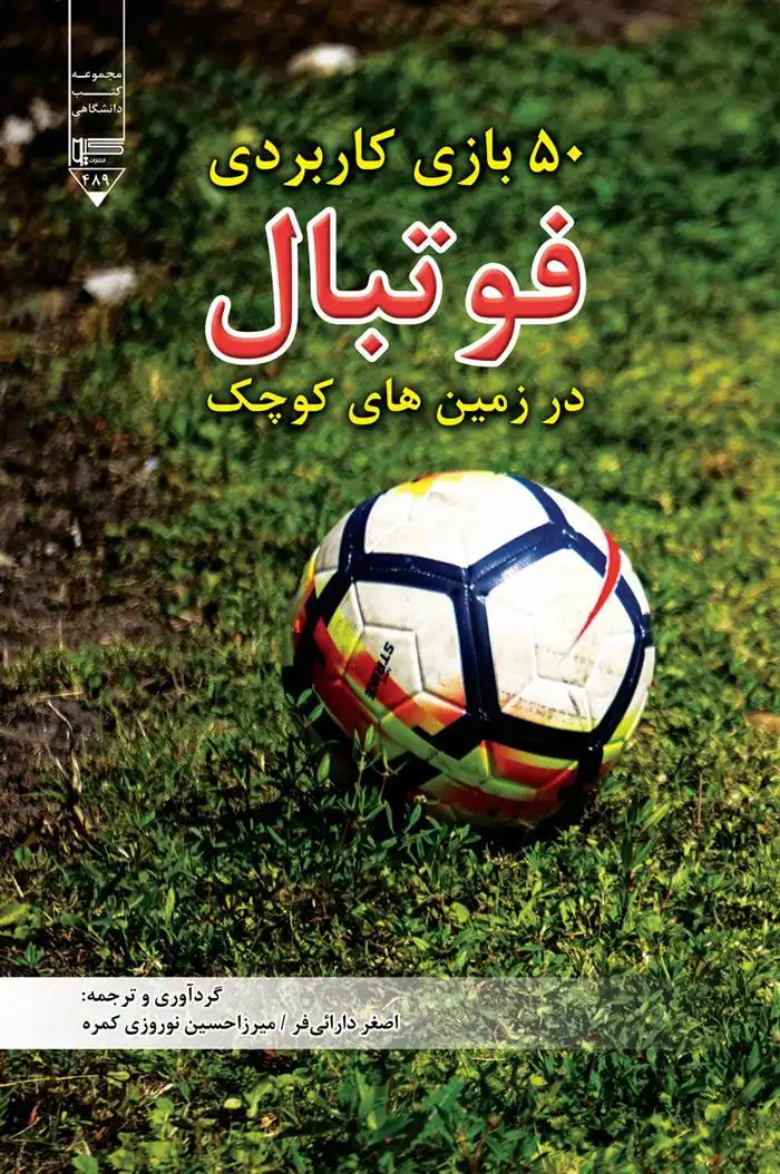 دانلود pdf کتاب ۵۰ بازی کاربردی فوتبال میرزاحسین نوروزی کمره