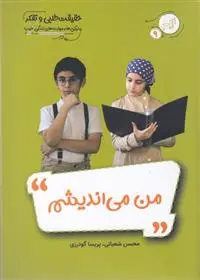 دانلود pdf کتاب من می اندیشم محسن شعبانی