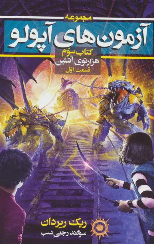 دانلود pdf کتاب آزمون های آپولو (سوم: قسمت اول) ریک ریوردن