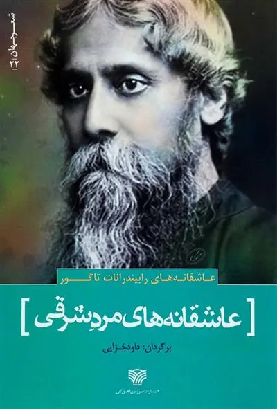 دانلود pdf کتاب عاشقانه های رابیندرانات تاگور