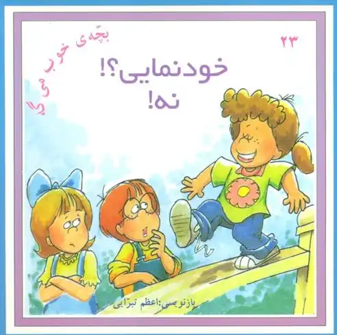 دانلود pdf کتاب خودنمایی؟! نه! اعظم تبرایی