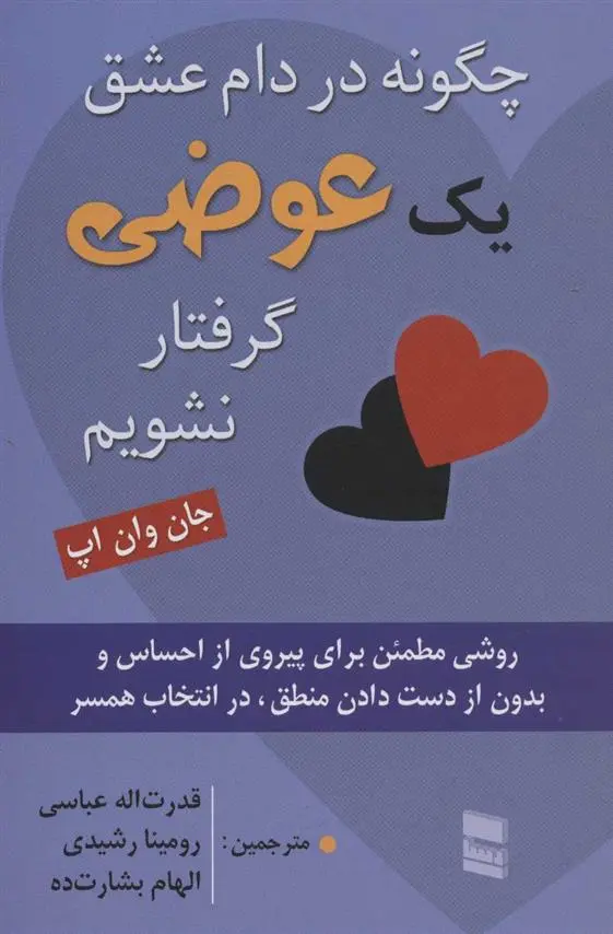 دانلود pdf کتاب چگونه در دام عشق یک عوضی گرفتار نشویم جان وان اپ